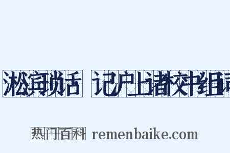 淞滨琐话·记沪上诸校书组词是什么意思的图片